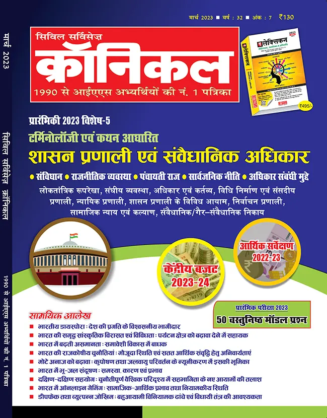 सिविल सर्विसेज़ क्रॉनिकल मार्च 2023